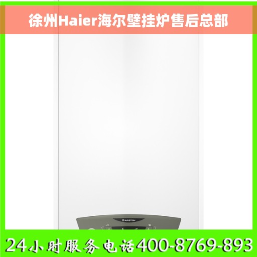 徐州Haier海尔壁挂炉售后总部