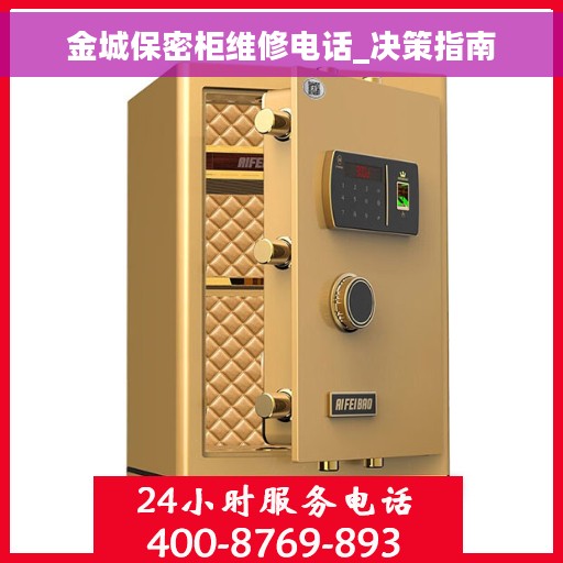 金城保密柜维修电话_决策指南