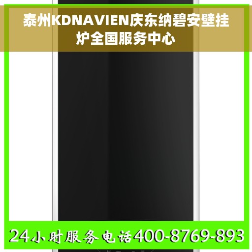 泰州KDNAVIEN庆东纳碧安壁挂炉全国服务中心