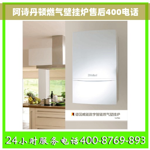 阿诗丹顿燃气壁挂炉售后400电话