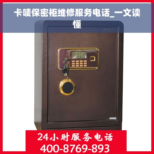 卡唛保密柜维修服务电话_一文读懂