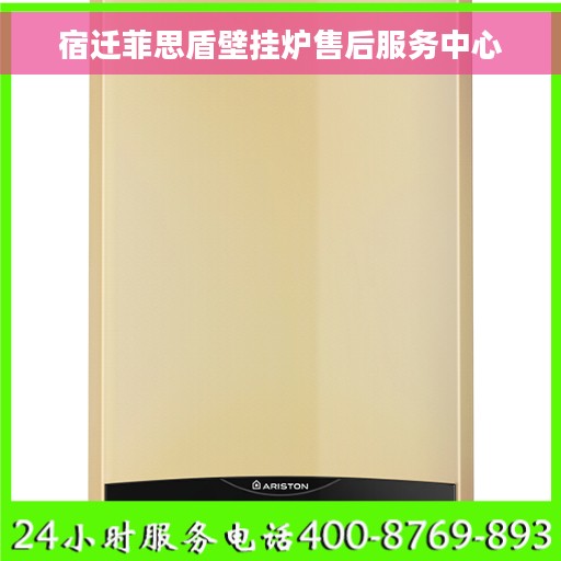 宿迁菲思盾壁挂炉售后服务中心