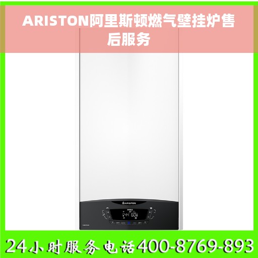ARISTON阿里斯顿燃气壁挂炉售后服务