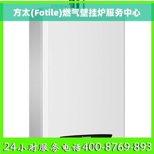 方太(Fotile)燃气壁挂炉服务中心