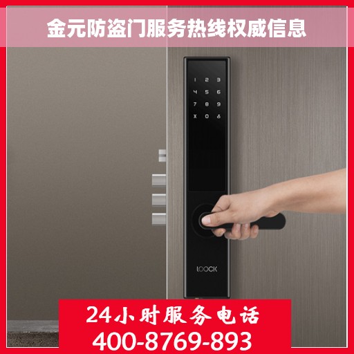 金元防盗门服务热线权威信息