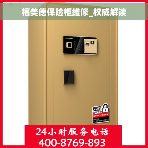 福美德保险柜维修_权威解读