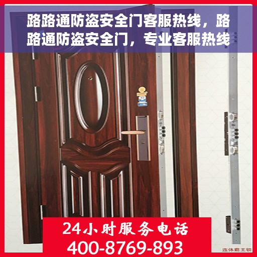 路路通防盗安全门客服热线，路路通防盗安全门，专业客服热线，为您的安全保驾护航