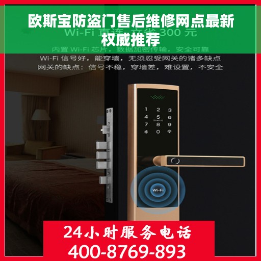 欧斯宝防盗门售后维修网点最新权威推荐