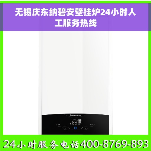 无锡庆东纳碧安壁挂炉24小时人工服务热线