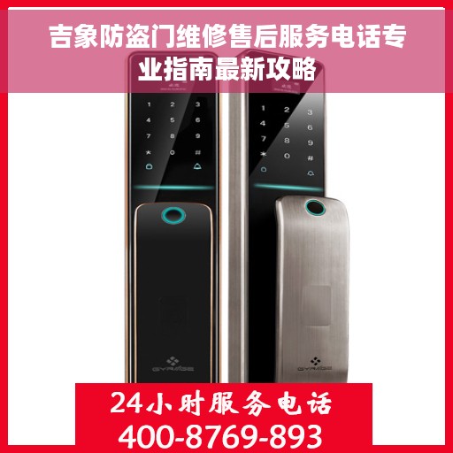 吉象防盗门维修售后服务电话专业指南最新攻略