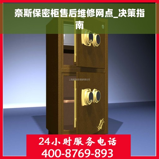 奈斯保密柜售后维修网点_决策指南
