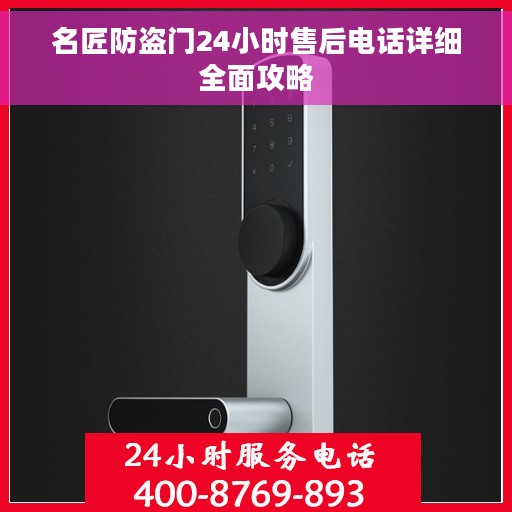 名匠防盗门24小时售后电话详细全面攻略