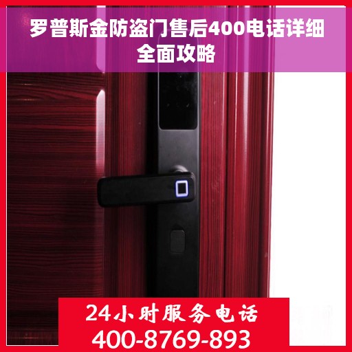 罗普斯金防盗门售后400电话详细全面攻略