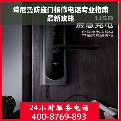 诗尼曼防盗门报修电话专业指南最新攻略