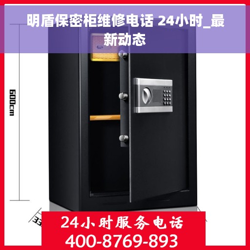 明盾保密柜维修电话 24小时_最新动态