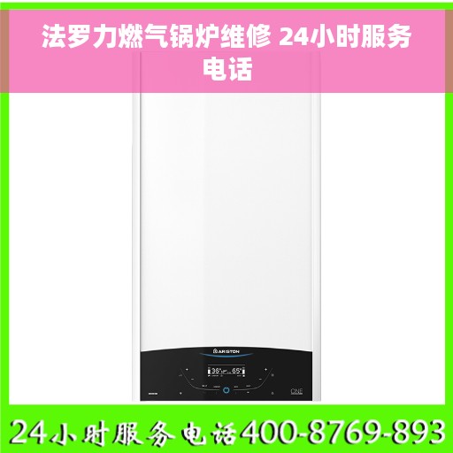 法罗力燃气锅炉维修 24小时服务电话