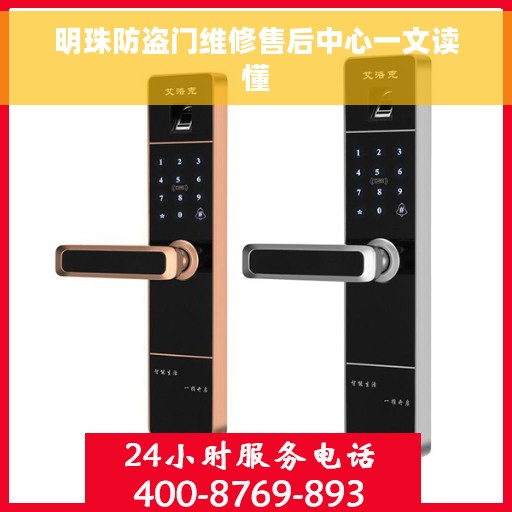 明珠防盗门维修售后中心一文读懂