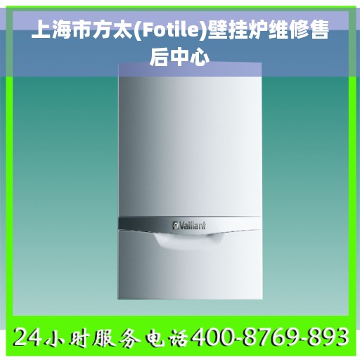 上海市方太(Fotile)壁挂炉维修售后中心