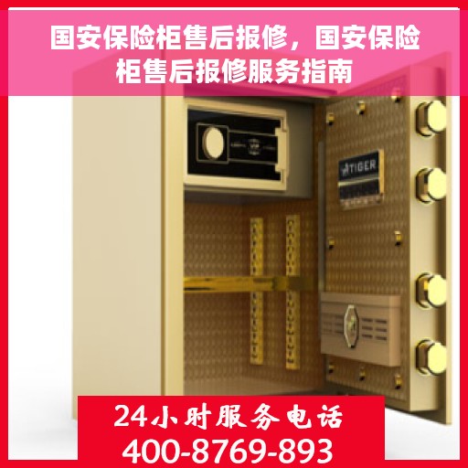 国安保险柜售后报修，国安保险柜售后报修服务指南