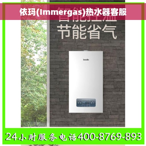 依玛(Immergas)热水器客服