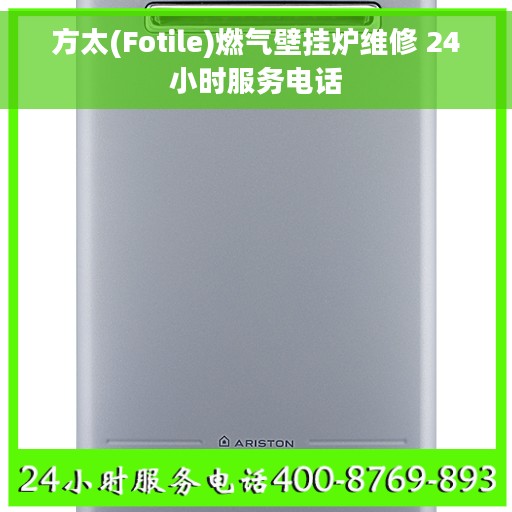 方太(Fotile)燃气壁挂炉维修 24小时服务电话