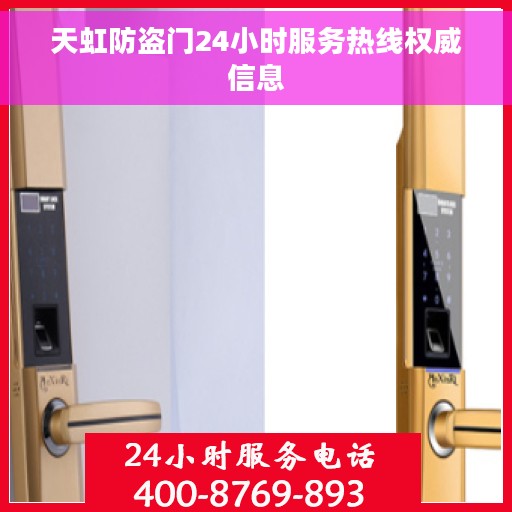 天虹防盗门24小时服务热线权威信息