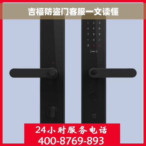 吉福防盗门客服一文读懂