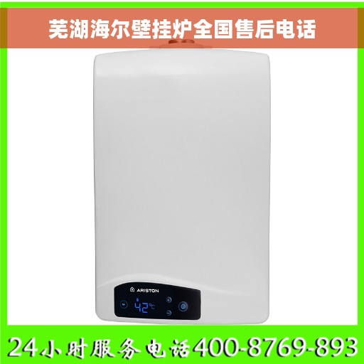 芜湖海尔壁挂炉全国售后电话