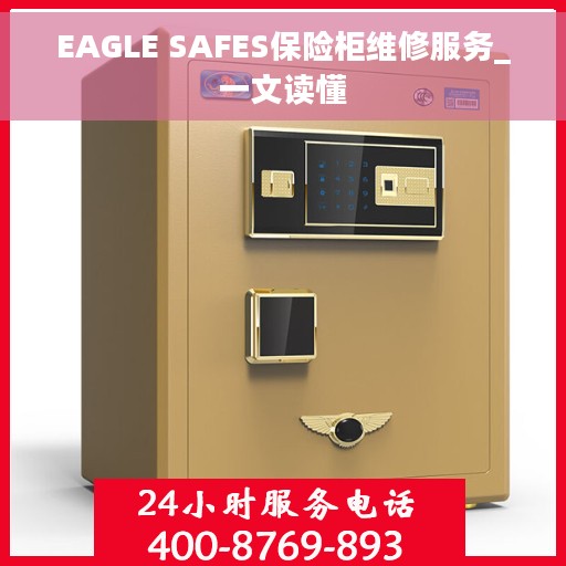 EAGLE SAFES保险柜维修服务_一文读懂
