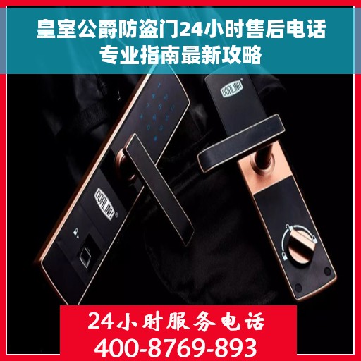 皇室公爵防盗门24小时售后电话专业指南最新攻略