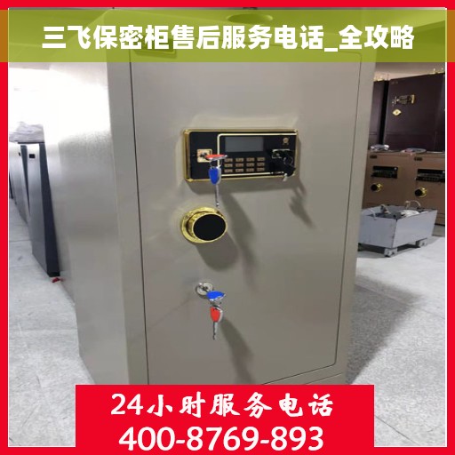 三飞保密柜售后服务电话_全攻略