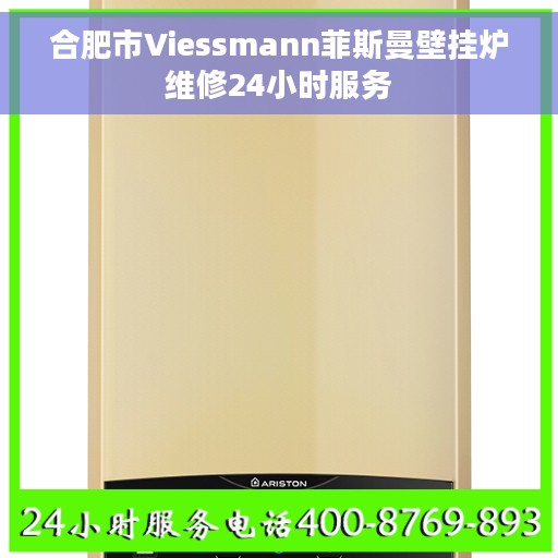 合肥市Viessmann菲斯曼壁挂炉维修24小时服务