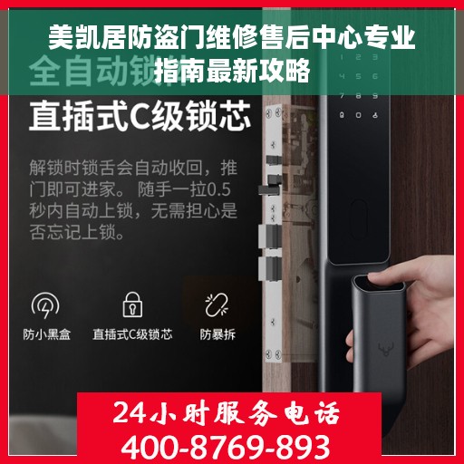 美凯居防盗门维修售后中心专业指南最新攻略