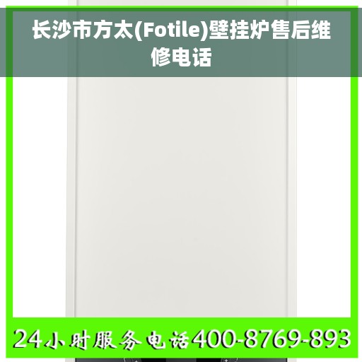 长沙市方太(Fotile)壁挂炉售后维修电话