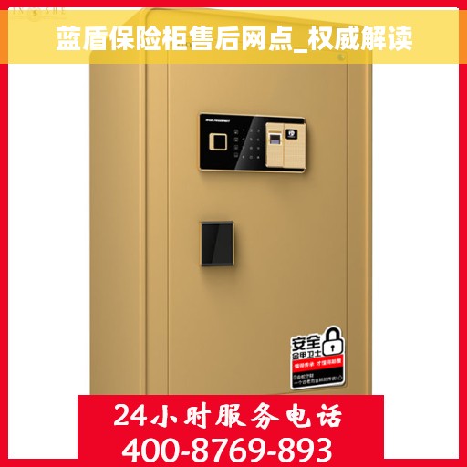 蓝盾保险柜售后网点_权威解读