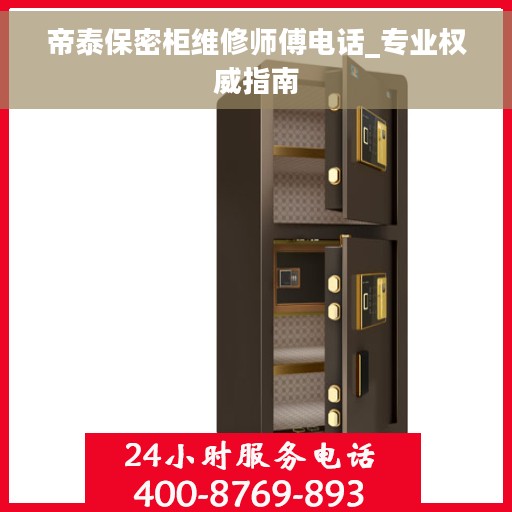帝泰保密柜维修师傅电话_专业权威指南