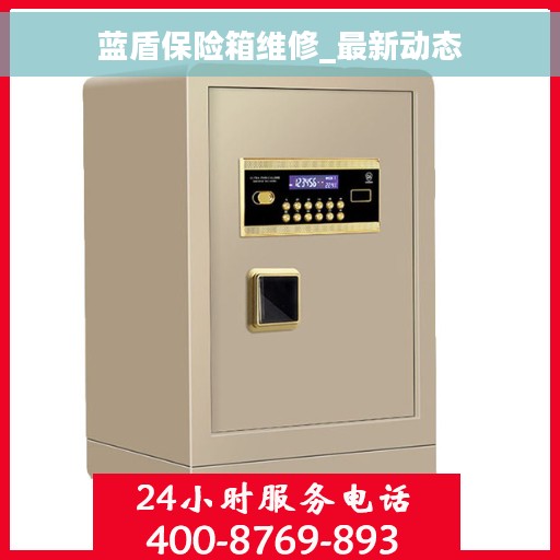 蓝盾保险箱维修_最新动态