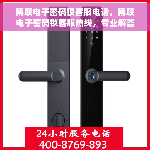 博联电子密码锁客服电话，博联电子密码锁客服热线，专业解答与售后支持团队联系方式