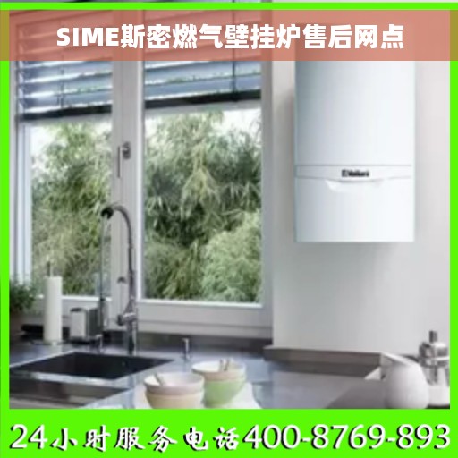 SIME斯密燃气壁挂炉售后网点