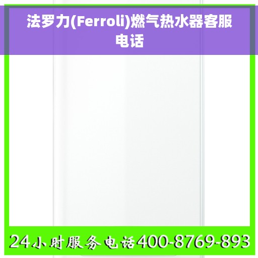 法罗力(Ferroli)燃气热水器客服电话