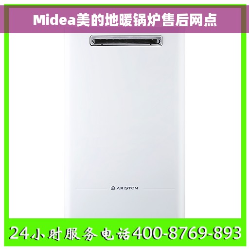 Midea美的地暖锅炉售后网点