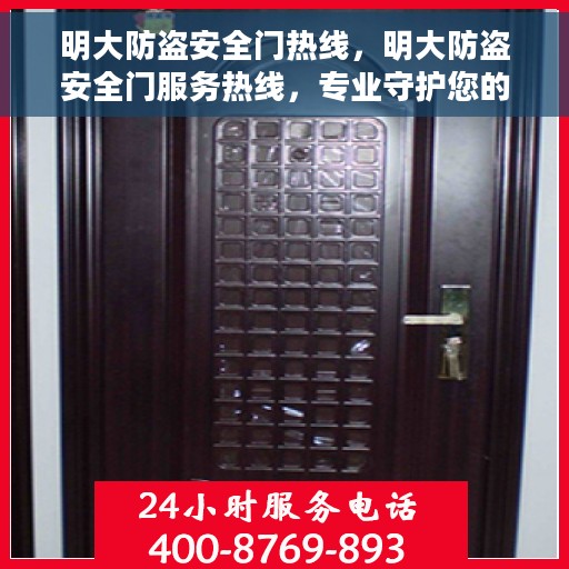 明大防盗安全门热线，明大防盗安全门服务热线，专业守护您的安全门户
