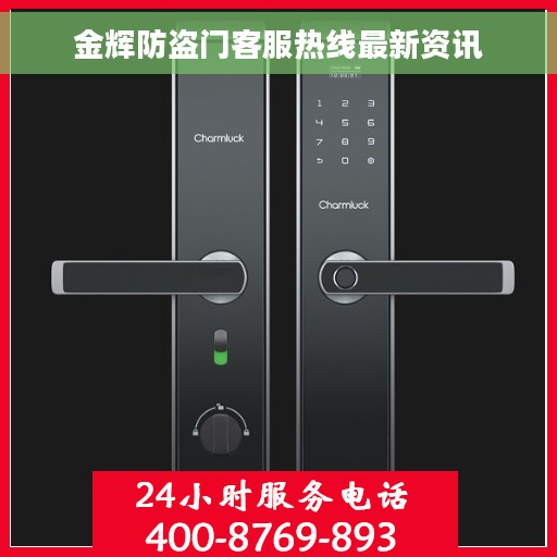 金辉防盗门客服热线最新资讯