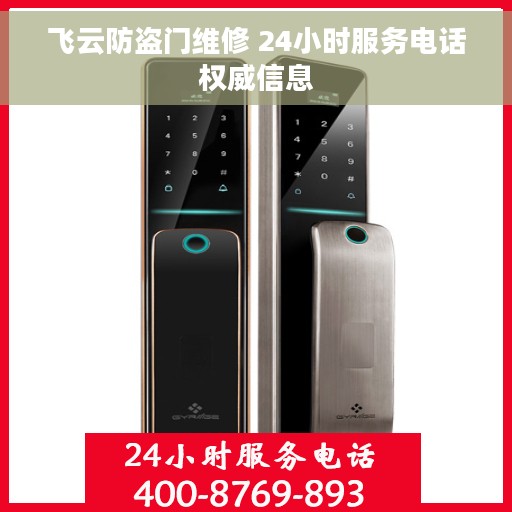 飞云防盗门维修 24小时服务电话权威信息