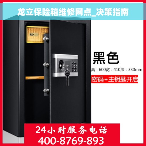 龙立保险箱维修网点_决策指南