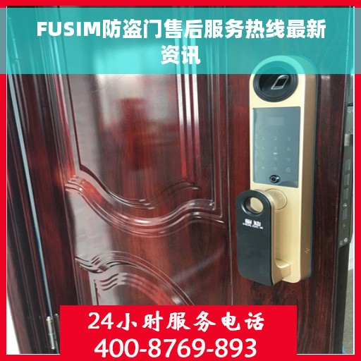 FUSIM防盗门售后服务热线最新资讯
