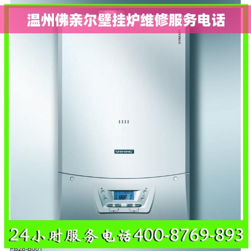温州佛亲尔壁挂炉维修服务电话