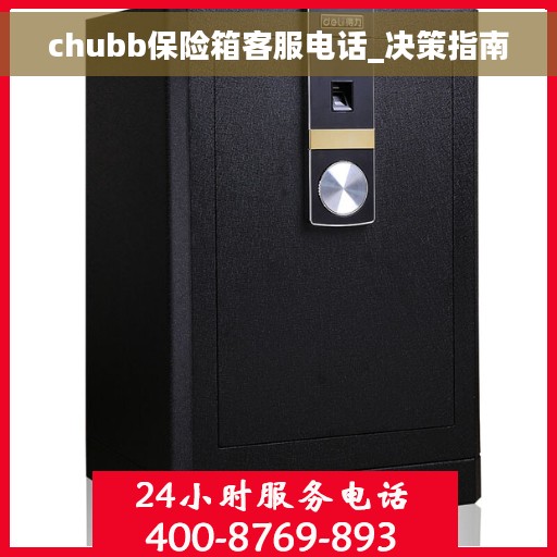 chubb保险箱客服电话_决策指南