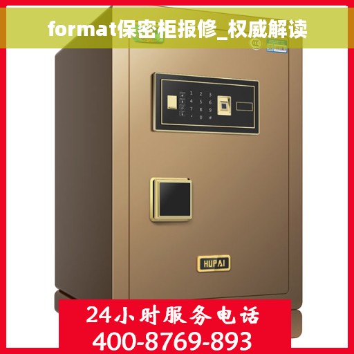 format保密柜报修_权威解读