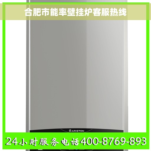 合肥市能率壁挂炉客服热线